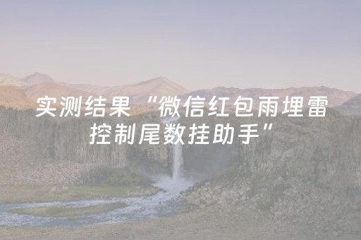 实测结果“微信红包雨埋雷控制尾数挂助手”（详细透视教程）-哔哩哔哩