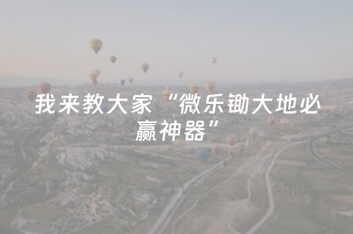 我来教大家“微乐锄大地必赢神器”（详细透视教程）-哔哩哔哩