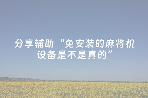 教程辅助“棋牌室普通机万能遥控器”（详细透视教程）-哔哩哔哩