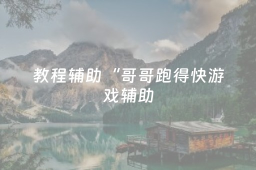 教程辅助“哥哥跑得快游戏辅助（助赢神器通用版）