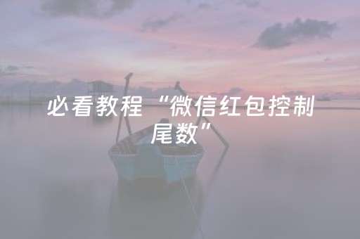 必看教程“微信红包控制尾数”（详细透视教程）-哔哩哔哩