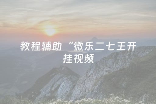 分享辅助“微信小程序麻将控牌神器（专用辅牌神器免安装）
