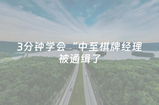 3分钟学会“中至棋牌经理被通缉了（助赢神器通用版）