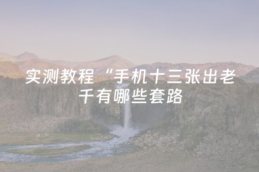 实测分享“微信斗牛辅助器大全”（详细透视教程）-哔哩哔哩