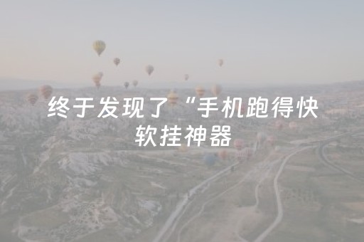 厉害了“微信小程序跑得快怎么让系统给自己发好牌”（开挂辅助器脚本)