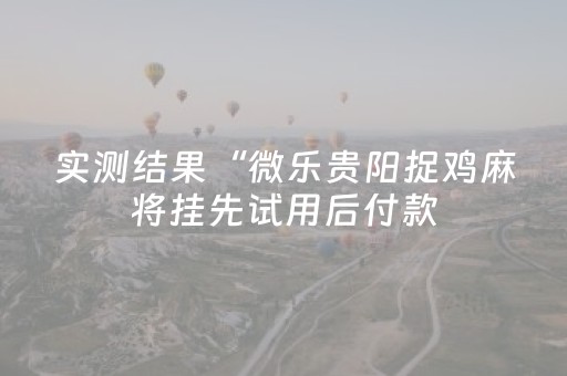 安装程序教程“微信小程序内蒙麻将怎么拿好牌”（助赢神器购买)
