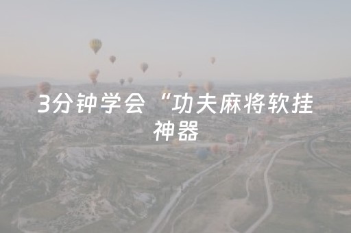 3分钟学会“功夫麻将软挂神器（助赢神器通用版）