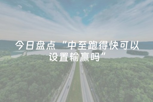 今日盘点“中至跑得快可以设置输赢吗”（详细辅助教程）-哔哩哔哩