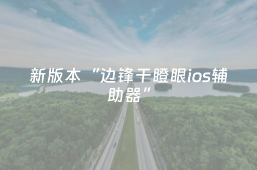 新版本“边锋干瞪眼ios辅助器”（详细透视教程）-哔哩哔哩