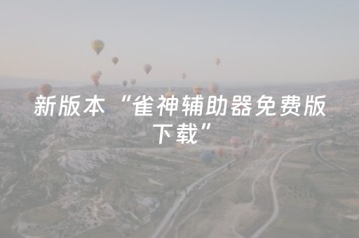 玩家实测“麻将机控牌器多少钱”（详细透视教程）-哔哩哔哩
