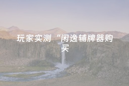 实测辅助“微乐四川麻将专用神器”（详细透视教程）-哔哩哔哩