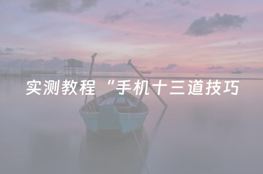 实测教程“手机十三道技巧（助赢神器通用版）