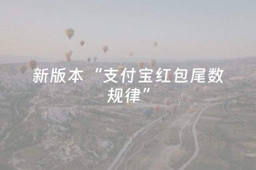 新版本“支付宝红包尾数规律”（详细透视教程）-哔哩哔哩