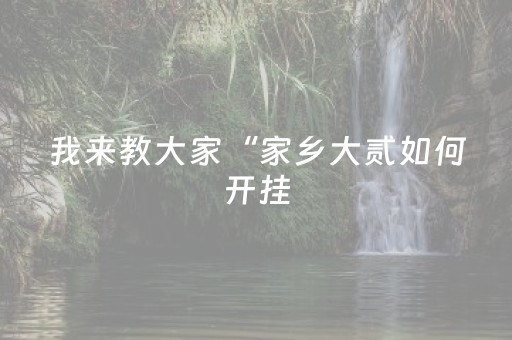 我来教大家“家乡大贰如何开挂（助赢神器通用版）