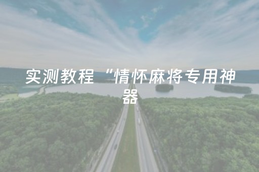 实测教程“情怀麻将专用神器（助赢神器通用版）