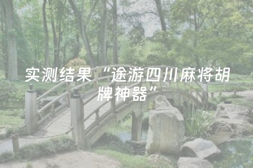 实测结果“途游四川麻将胡牌神器”（详细透视教程）-哔哩哔哩