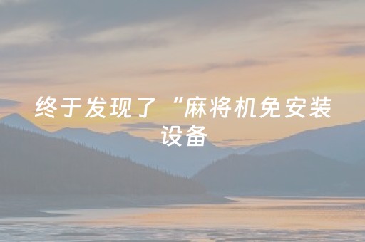 玩家实测“麻将机程序控牌器怎么操作（专用辅牌神器免安装）