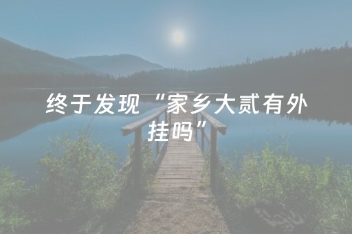 终于发现“家乡大贰有外挂吗”（详细透视教程）-哔哩哔哩