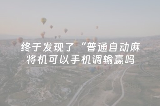 终于发现了“麻将机助赢神器（专用辅牌神器免安装）