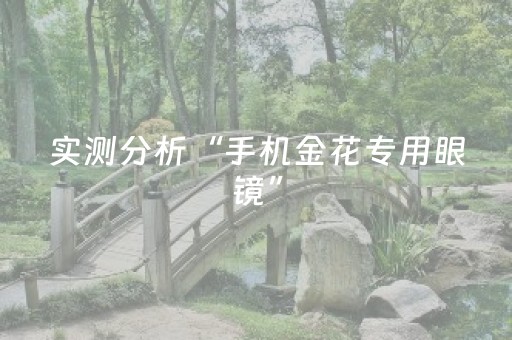 教程辅助“QQ真的有埋雷避雷控制5-7个包作弊软件”（详细透视教程）-哔哩哔哩