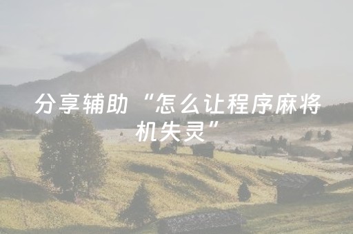分享辅助“怎么让程序麻将机失灵”（详细透视教程）-哔哩哔哩