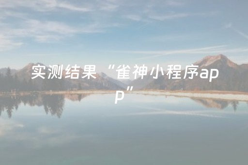 实测结果“雀神小程序app”（详细透视教程）-哔哩哔哩