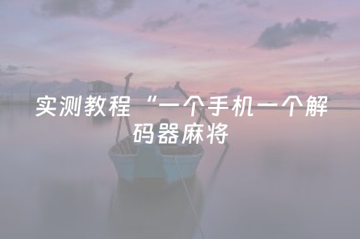 实测教程“一个手机一个解码器麻将（专用辅牌神器免安装）