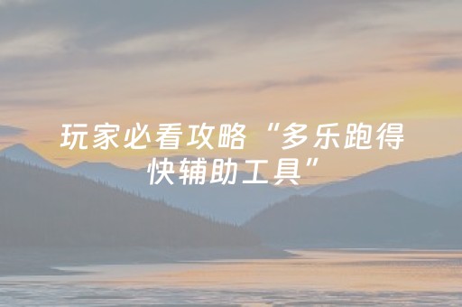 玩家必看攻略“多乐跑得快辅助工具”（详细透视教程）-哔哩哔哩