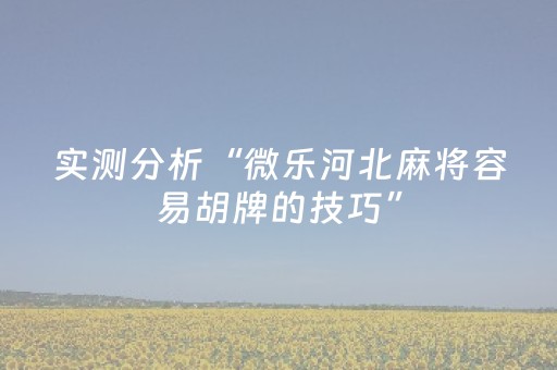 实测分析“微乐河北麻将容易胡牌的技巧”（详细透视教程）-哔哩哔哩