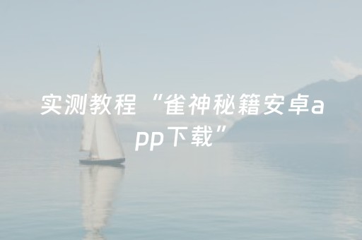 实测教程“雀神秘籍安卓app下载”（详细透视教程）-哔哩哔哩