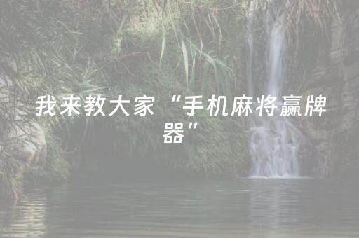 我来教大家“手机麻将赢牌器”（详细透视教程）-哔哩哔哩