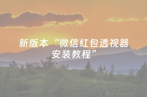新版本“微信红包透视器安装教程”（详细透视教程）-哔哩哔哩