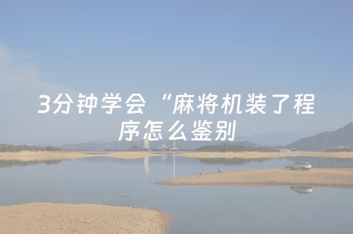 3分钟学会“麻将机装了程序怎么鉴别（专用辅牌神器免安装）
