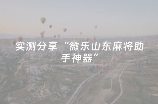 实测分享“微乐山东麻将助手神器”（详细透视教程）-哔哩哔哩