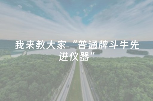 我来教大家“普通牌斗牛先进仪器”（详细透视教程）-哔哩哔哩