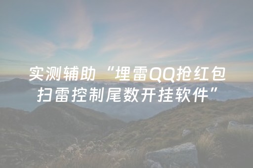 实测辅助“埋雷QQ抢红包扫雷控制尾数开挂软件”（详细透视教程）-哔哩哔哩