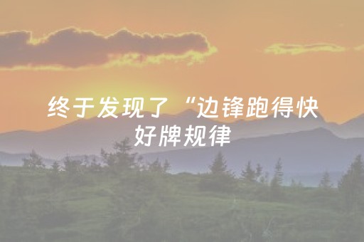 终于发现了“边锋跑得快好牌规律（专用辅牌神器免安装）