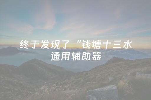 终于发现了“钱塘十三水通用辅助器（专用辅牌神器免安装）