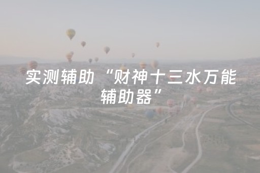 实测辅助“财神十三水万能辅助器”（详细透视教程）-哔哩哔哩