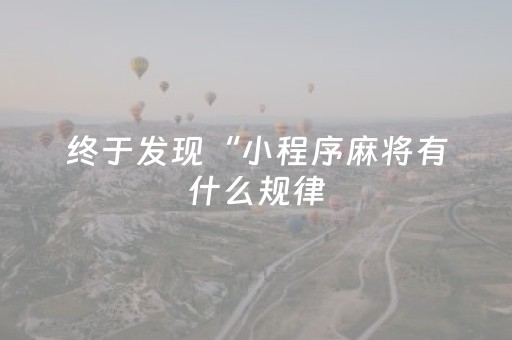 终于发现“小程序麻将有什么规律（专用辅牌神器免安装）