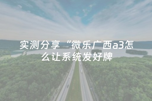 实测分享“微乐广西a3怎么让系统发好牌（助赢神器通用版）