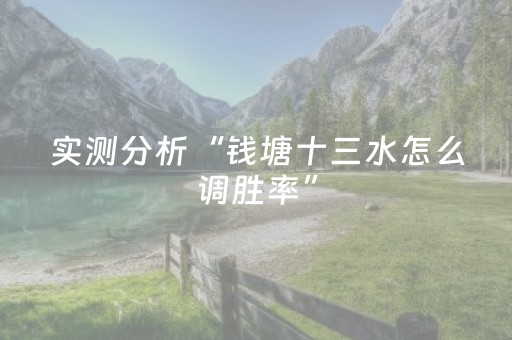 实测分析“钱塘十三水怎么调胜率”（详细开挂教程）-哔哩哔哩