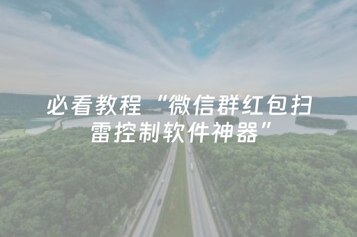 必看教程“微信群红包扫雷控制软件神器”（详细透视教程）-哔哩哔哩