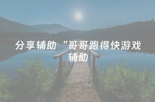 分享辅助“哥哥跑得快游戏辅助（专用辅牌神器免安装）