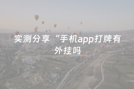 实测分享“手机app打牌有外挂吗（助赢神器通用版）