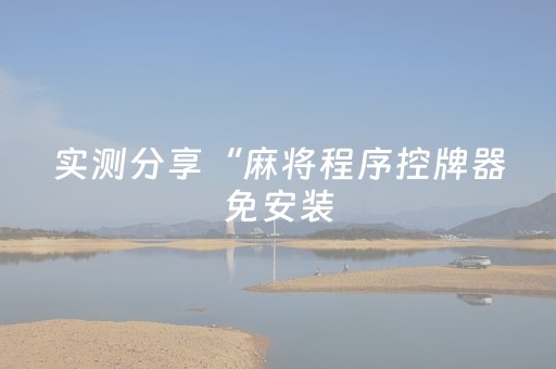 实测分享“麻将程序控牌器免安装（助赢神器通用版）