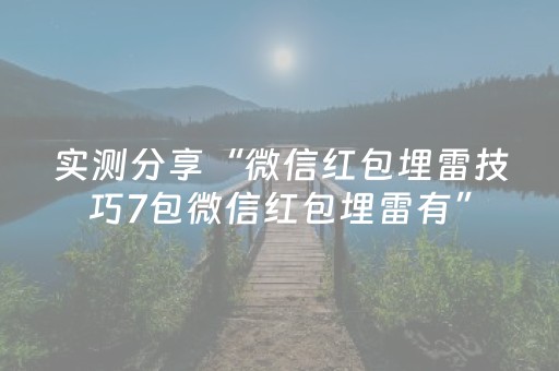 实测分享“微信红包埋雷技巧7包微信红包埋雷有”（详细透视教程）-哔哩哔哩