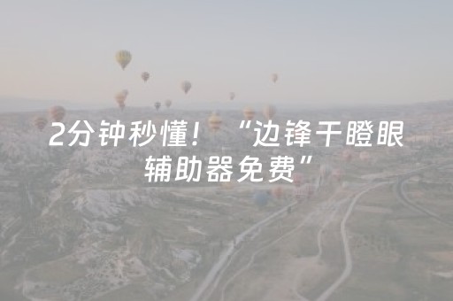 2分钟秒懂！“边锋干瞪眼辅助器免费”（详细开挂教程）-哔哩哔哩