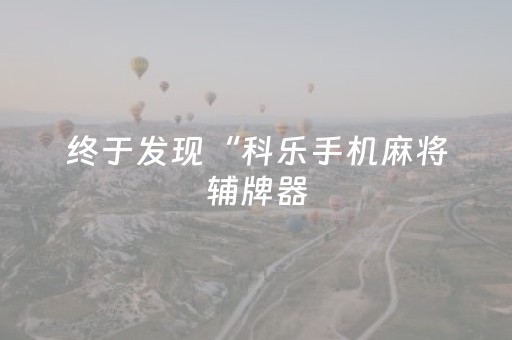 终于发现“科乐手机麻将辅牌器（专用辅牌神器免安装）