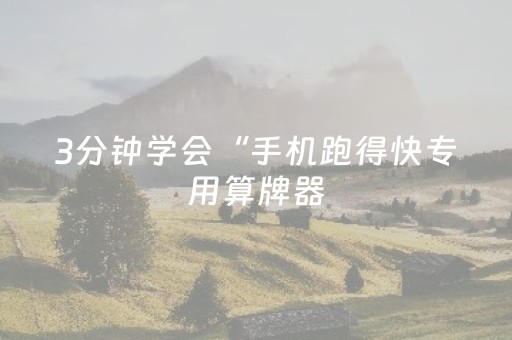 3分钟学会“手机跑得快专用算牌器（助赢神器通用版）
